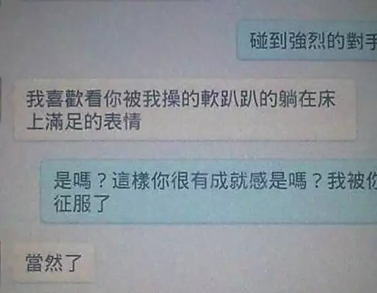 「看你被我X到滿足表情」！義警公開鹹濕簡訊砲轟警察小王