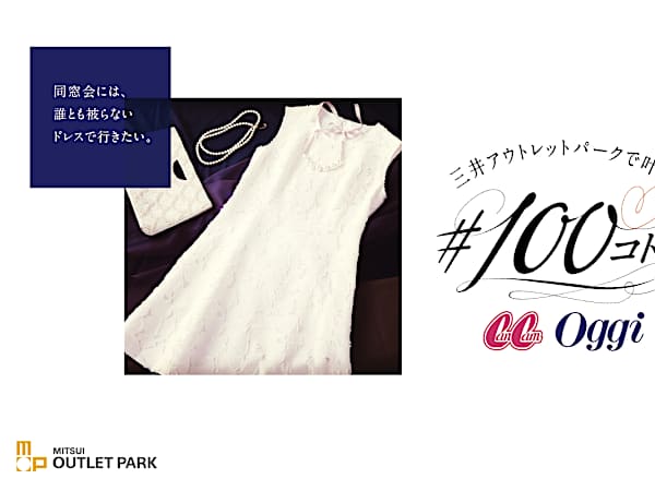 知らなかった！アウトレットをもっと楽しむ100の方法