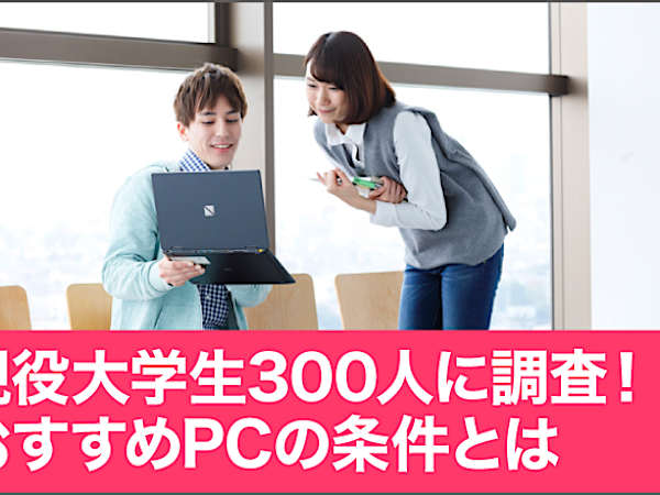 「大学生のPCミスマッチ問題」起動に時間がかかって、講義のスタートに間に合わない！